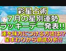 【彩星占術】７月はどんな月になる!? 星まわり別に７月の運勢を徹底解剖＆最高に運がいい幸運日も教えます【占い・色彩分析・心理学】