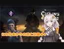 【ボイロ実況】にわかあかりの逃亡記録#4【DeadbyDaylight】