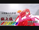 [mugen]仲間集めの希望vs狂上位メインのアニメ化絶望軍-仲間集めpart12[新章リスペ]