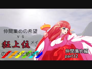 [mugen]仲間集めの希望vs狂上位メインのアニメ化絶望軍-仲間集めpart12[新章リスペ]