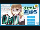 おじさんと楽しくDMするノベルゲー | おじさんと遊ぼう 【#ムービン #VTuber】