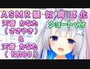 ASMR両耳化シリーズ#6 ショートVer【天音かなた／ホロライブ／切り抜き／ASMR／KU100／疑似両耳化／推しが2倍】