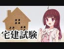 きりたん、宅建を受験する【VOICEROID解説】