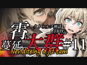 【クトゥルフ神話TRPG】霄に蔓延る大群 #11:封鎖