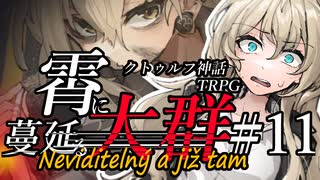 【クトゥルフ神話TRPG】霄に蔓延る大群 #11:封鎖