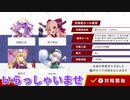 だれでもどうぞ　ニコつべ　#３８４【東方幻想麻雀】