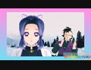 【鬼滅のMMD】ロマンスの神様 フェイスダンス　胡蝶しのぶ＆不死川玄弥