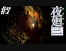 【夜廻三】駆け抜ける夜廻三 #7【実況】