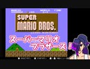 【実況】こんなんノーミスでしょ！#1【スーパーマリオブラザーズ】