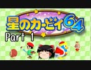 【星のカービィ６４】星のゆっくり part1【ゆっくり実況】