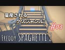 【Freddy Spaghetti 2】帰ってきたスパゲッティ～～～～～～～～～～～～～～～～!!!!【#03: 量産されるクソジャンル】