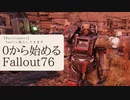 【 Fallout76 】０から始めるフォールアウト76 Season2 part.13【 実況】