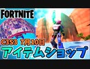 【フォートナイト】7月10日のアイテムショップ”ピンクのメカクマちゃんバンドル、メカチームグライダー”チャプター3シーズン3