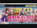 英傑大戦のはじめ方、パ～フェクトガイド！【にわかファン作成非公式動画】