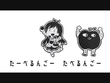 【切り絵】たべるんごのうた
