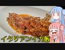 平凡料理人茜、炊ぐ「洋風イカ飯」
