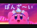 星のカービィ ディスカバリーをゆるっと実況プレイ　Part 29　「番外編・しんかをめざしてタイムアタック！　その７」