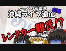 【ライブ遠征】レンタカー難民！？沖縄遠征（前編）【ゆっくり茶番旅】