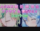 ASMR両耳化シリーズ#8 ショートVer【Ceres Fauna／セレスファウナ／雪花ラミィ／ホロライブ／切り抜き／ASMR／耳かき／マッサージ／疑似両耳化／疑似夢コラボ】