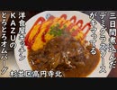 杉並区高円寺北 洋食屋キッチンKAZUの三日間煮込んだデミグラスソースがキマってるとろとろオムバーグ／Omelet rice hamburger