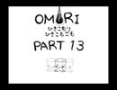 【OMORI】ひきこもりひきこもごも【PART13】