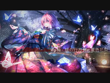 【第14回東方ニコ童祭】【東方アレンジ】蝶の行方 feat.夏色花梨/原曲：幽雅に咲かせ、墨染の桜 ~Border of Life、二色蓮花蝶～Ancients