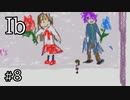 【実況】やさしいスケッチブック【Ib #8】