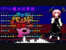 【第14回東方ニコ童祭】ヴワル魔法図書館【バンブラP】