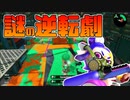 【スプラトゥーン2】前半からは考えられない逆転勝利をして喜ぶ30代初心者チャージャー【チャージャーでウデマエXを目指す】【90日目】