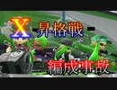 【実況】ついに初のⅩ昇格戦！念願のウデマエⅩなるか…！【スプラトゥーン２実況part8】