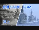 提督の決断　BGM　洋上