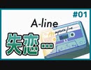 初恋と決別するギャルゲ | A-line #01 【#ムービン #VTuber】