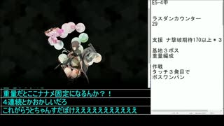艦これ:2022春イベE5-4甲ラスダンタッチ集
