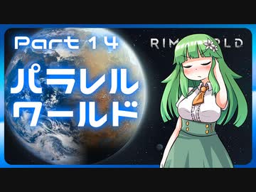 【RimWorld】パラレルワールド！♯14【ゆっくり実況】