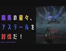 【ELDENRING】暗黒の星々、アステール討伐戦！