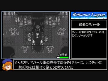 バハムートラグーン縛りプレイ Part10