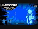 【Coefont実況】ハコメカ対戦１６【HARDCORE MECHA】