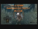 トレーナーの大冒険！ DARK SOULSリマスタード実況プレイ 第二十七話