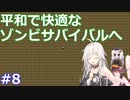 【Cataclysm:DDA】IAちゃんお気楽大変動 1-8【CeVIO AI実況】