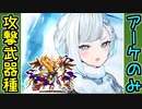【攻略動画】真・武神降臨！シュテファン 超難（攻撃武器種はアーケシュフース城だけ）【御城プロジェクト:RE】