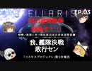 STELLARIS/ステラリス #3 ゆっくり実況・初心者ですが ワレ敵主力艦隊を撃滅セン (steam・ほぼバニラ)