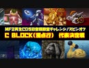 MF２冬眠枠Cブロック代表決定戦【モンスターファーム2再生CD50音順殿堂チャレンジ！スピンオフ】