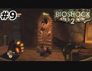 【ゆっくり実況】BIOSHOCK2【Awakening:9】