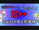 【VOICEVOX解説】めたずんC++　Part8　switch文と列挙体