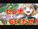 【ポケマス】マジコスセレナに傅きたかった女の末路【ガチャ】