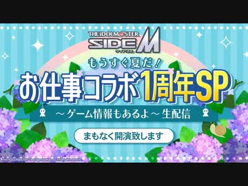 アイドルマスター SideM　もうすぐ夏だ！お仕事コラボ1周年SP～ゲーム情報もあるよ～ 生配信 コメ有アーカイブ(1)