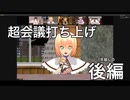 【第14回東方ニコ童祭】 超会議打ち上げの飲み会　後編 【東方MMD】