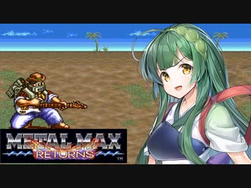 【VOICEROID実況プレイ】 タコ姉、ハンターなるってよ・・・　メタルマックスR編　 PART19