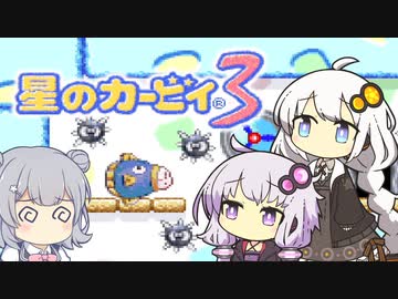 【カービィ3】紲星のアカーリィwithゆかり＆六花 #16【VOICEROID実況】