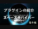 【Space Engineers】スペースサバイバー 番外編 プラグインの紹介【紲星あかり】